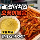 치킨프라자 | 괌 썬더치킨 오징어볶음 후기 | 카카오톡 주문 방법, 호텔 배달, 한식 야식 맛집 추천