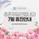 종촌제일연합내과의원 | 세종 종촌제일연합내과 7월 진료안내