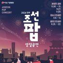 [공모전사이트] 2024 전주조선팝상설공연 참여 예술인(아티스트) 공개 모집 안내 이미지