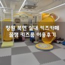 창원어린이집 | 창원 북면 꿀잼키즈룸 감계점 ｜ 어린이집 친구들과 단체 대관 이용 후기