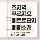 안중포승로얄공인중개사사무소 | 안산 초지역 메이저타운 푸르지오 메트로단지 아파트 매매 소개 / 시세 / 서해선