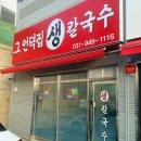 [파주] 그언덕집 생칼국수
