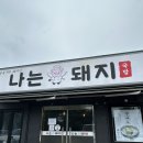 나는돼지국밥 | [거제도] 거제 표고버섯이 들어간 돼지국밥 맛집 ‘나는 돼지국밥’