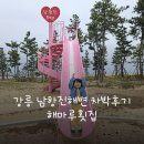 강릉 남항진해변 차박후기 해마루횟집