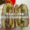한국맥도날드 (유) 포항장성DT점 | 맥도날드 신메뉴 익산 고구마 모짜렐라 버거 가격 영양정보 내돈내산 후기