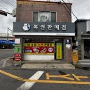 파주 금촌 복권 명당을 방문했어요.