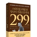 스타트업 3개월 뒤 당신이 기필코 묻게 될 299가지 (리더스북) 10 이미지