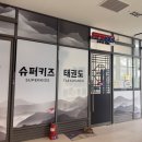 키즈사랑 태권도 이미지