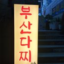 불꽃다찌식당 | [부산/광안리] 상다리 부러지는 가성비 끝판왕 오션뷰 맛집, '부산다찌' 솔직 후기 🌊🐟