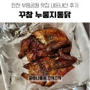 꾸참 | 인천 부평공원 맛집 꾸참 누룽지통닭 내돈내산 먹었어요