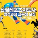 2025년도 제1차 산림레포츠지도사 양성과정 교육생 모집 이미지