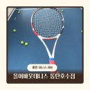 4568 | 동탄테니스레슨 올어바웃테니스 동탄호수점 초보 레슨 체험 후기