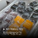올레떡방앗간 | 제주 여행 필수 저지떡집 답례떡 뚱보아저씨 먹고 갓나온 쑥 호박 찰떡먹기 추천 택배 내돈내산 후기