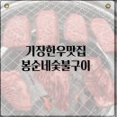 봉순네숯불구이 이미지