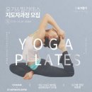 (사)한국 M&B(mind and body) 협회 요가.필라테스.운동기능학.심리학.아로마테라피 통합 지도자과정 이미지