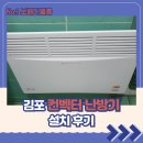 금포로 | 김포 컨벡터 난방기 설치 후기