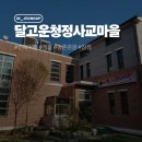 달고운청정사교마을 | 전북 아이와가볼만한곳 농촌관광 참참 정읍여행 달고운청정사교마을