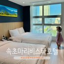 동해대로 | 속초 마리비스타 호텔 주차 스탠다드 트윈 아이랑 해돋이 일출