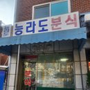 능라도분식 | 내돈내산 군자 가성비 분식집, 능라도분식