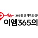 영종이엠365의원