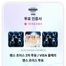 [모아] 투모로우바이 투게더,르세라핌 MAMA 팬스초이스 투표 긴급 릴레이 총공 이미지