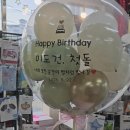 첫돌선물 돈풍선 구미돈풍선제작 하늘이벤트 이미지