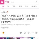 스타뉴스'라스' 다나카상 김경욱, "과거 가요계 휩쓸어..이효리X빅뱅과 1위 후보"[★밤TV] 이미지