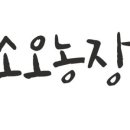 오농장