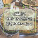궁중감자탕짜글이 - 천안시 서북구 늘푸른3길 20 | 천안맛집 감자탕전골맛집 궁중감자탕짜글이 두정점(궁중감자탕전골) 후기 내돈내산