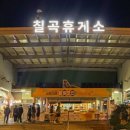 칠곡(부산방향)휴게소 자율식당