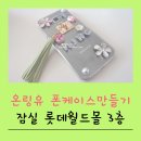온링유 | [DIY폰케이스] 폰 케이스 만들기. 온링유 잠실 롯데월드몰점.