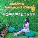 동암여관 | 보성여행 1박2일 코스 정리 (보성여관, 제암산휴양림, 태백산맥 문학관, 중도방죽 등)