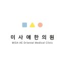 미사애한의원 이미지