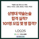 서초중앙로24길1-13 | 상명대 약술논술 합격 실적, 101명 모집 몇 명 합격?