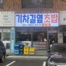 기차길옆초밥 | 용산 초밥 밥부터 퀄리티가 다른 숨은 찐맛집 <기차길옆초밥> 솔직 방문 후기