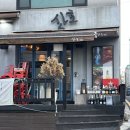 산호빌딩 | 신사 가로수길 맛집, 낮술과 맡김차림 즐긴 후기 : 산호