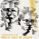 에스심포니 정기 연주회 | 아바도 &amp; 조나탕 푸르넬의 국립심포니오케스트라 정기연주회 관람 후기, 청춘의 찬란한 숨결과 거장의 지휘