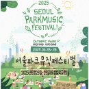 2025 서울파크뮤직페스티벌 재즈부터 K팝까지, 올림픽공원에서 펼쳐지는 음악축제