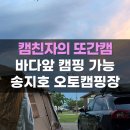 송지호오토캠핑장 예약 후기 강원도 고성 바다 해수욕장 캠핑장 가격 명당
