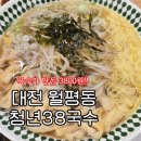 월평 | 청년38국수 월평점 후기 저렴하고 양 많은 국수 단돈 3800원!!