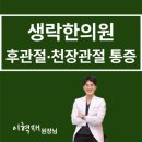 생락한의원 이미지