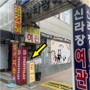신라장여관 이미지