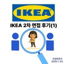 광명상사 | 이케아 IKEA 광명점 Shopkeeper 2차 면접 후기
