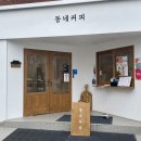 동네커피전주금암점