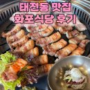 경기광주 태전동 삼겹살 맛집‘화포식당 태전점’ 고기집 후기
