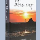 제7편 '1953년 휴전협정, 학생증을 손에 쥐고' 1,2,3장 -＞자전 소설(自傳小說) '노을을 품고 흐르는 강' -이정님(이룻) 이미지