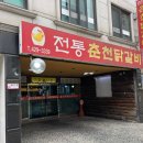 내돈내산 암사동 맛집, 동네 주민의 찐맛집 추천 전통춘천닭갈비 후기