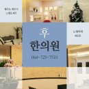 연동한의원 네이버블로그