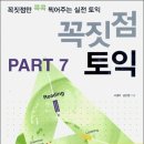 ┃★┃꼭짓점 토익 PART 7 [독해실전 TEST 15회] 출간 기념 서평 이벤트┃★┃ (진행중) 이미지