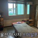 [울산마사지] 도테라오일로 향긋하게 야무진 손맛 옥동 아로마마사지샵“스마일풋 방문후기”